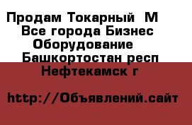 Продам Токарный 1М63 - Все города Бизнес » Оборудование   . Башкортостан респ.,Нефтекамск г.